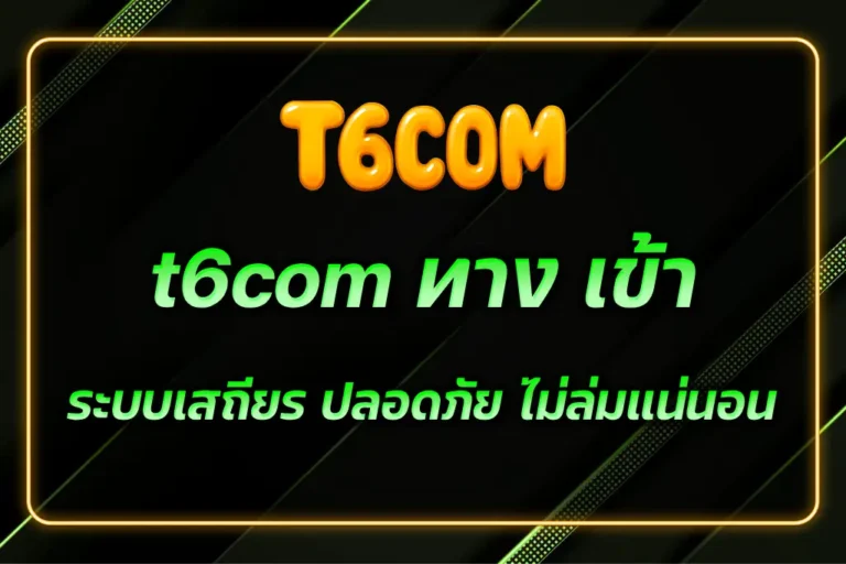 t6com ทาง เข้า