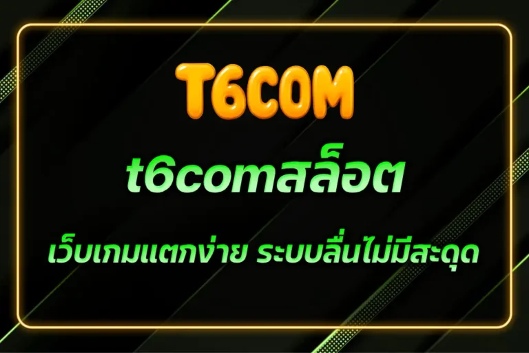 t6comสล็อต